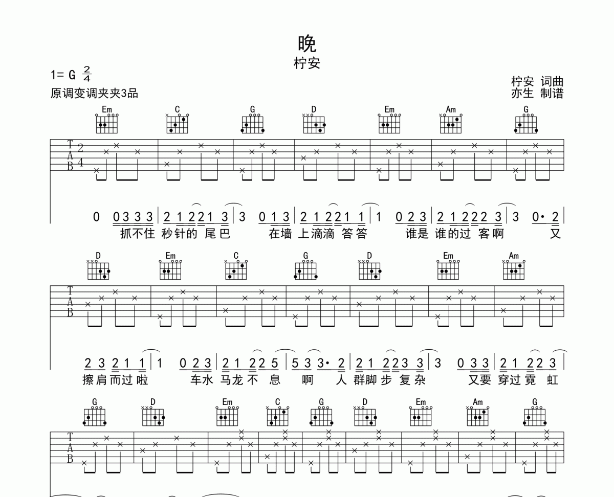 晚吉他谱 柠安《晚》六线谱G调和弦指法演奏吉他谱