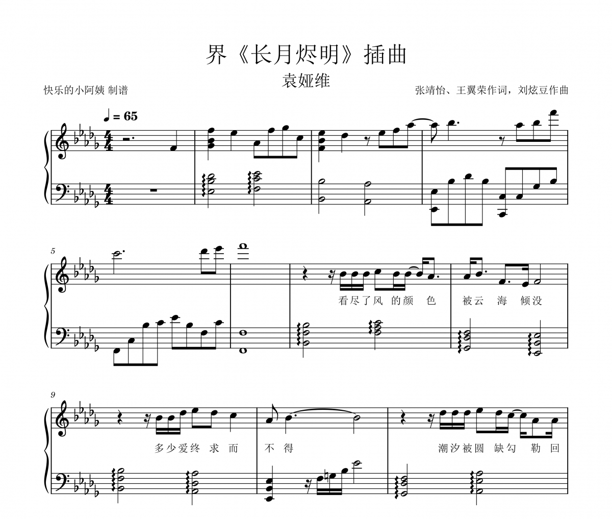 界长月烬明插曲钢琴谱 袁娅维-界长月烬明插曲-带歌词五线谱|钢琴谱