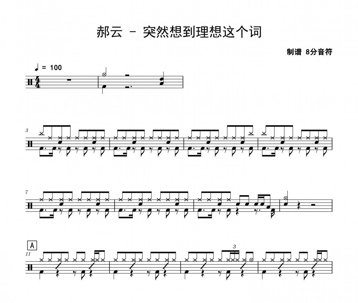 突然想到理想这个词鼓谱 郝云《突然想到理想这个词》架子鼓|爵士鼓|鼓谱 8分音符制谱