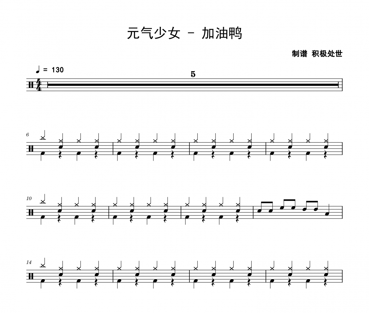加油鸭鼓谱 元气少女《加油鸭》架子鼓|爵士鼓|鼓谱 积极处世制谱