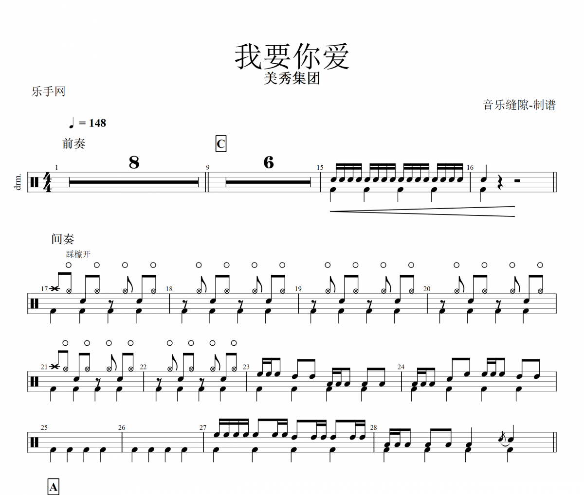 我要你爱鼓谱 美秀集团《我要你爱》架子鼓|爵士鼓|鼓谱+动态视频