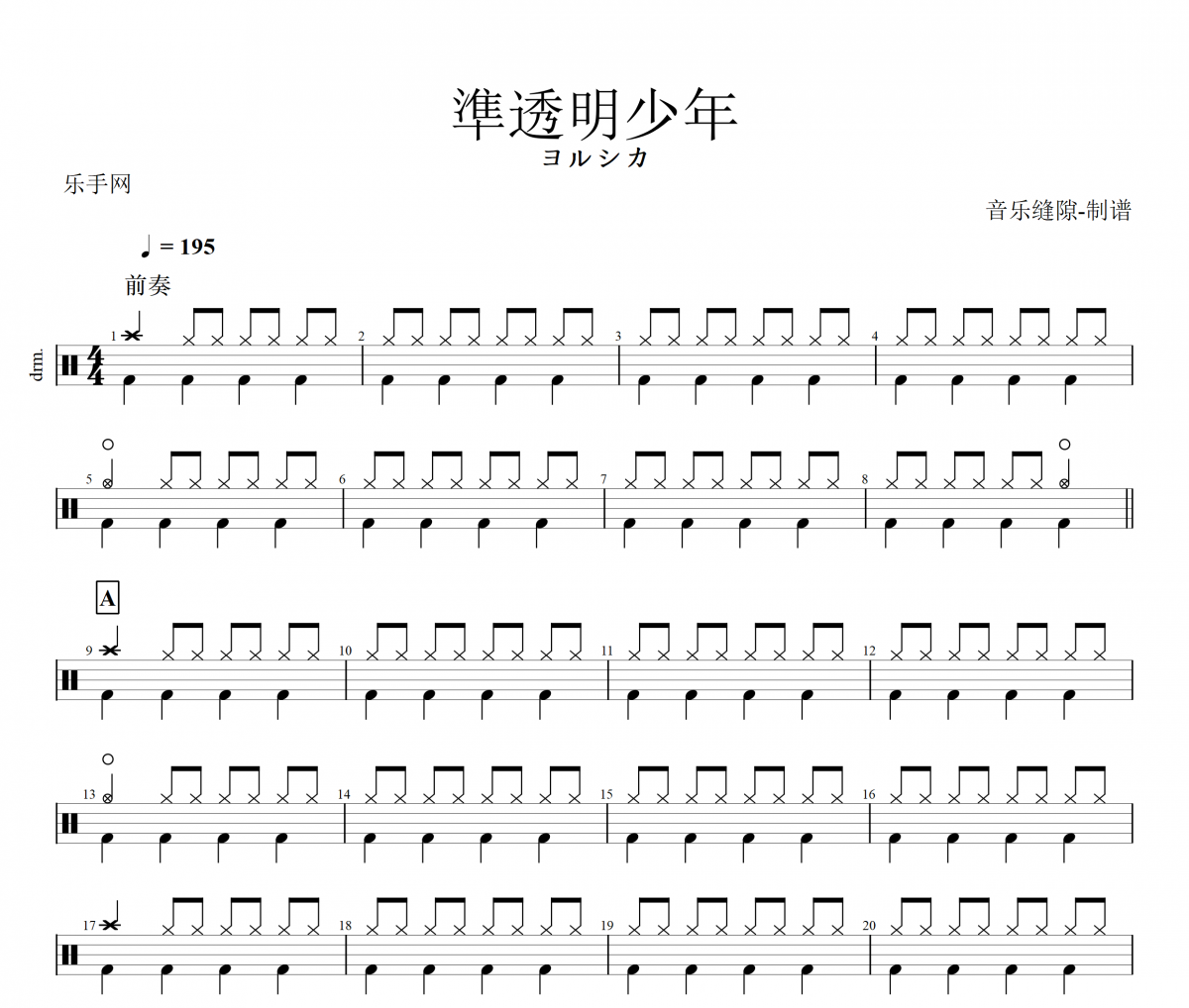 準透明少年 鼓谱 ヨルシカ 《準透明少年 》架子鼓|爵士鼓|鼓谱+动态视频