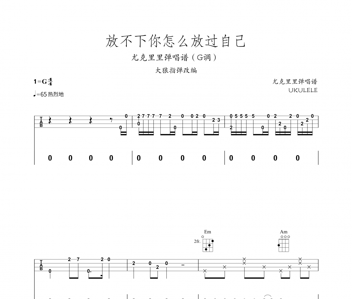 放不下你怎么放过自己尤克里里谱 大潞《放不下你怎么放过自己》(尤克里里弹唱)四线谱|尤克里里谱