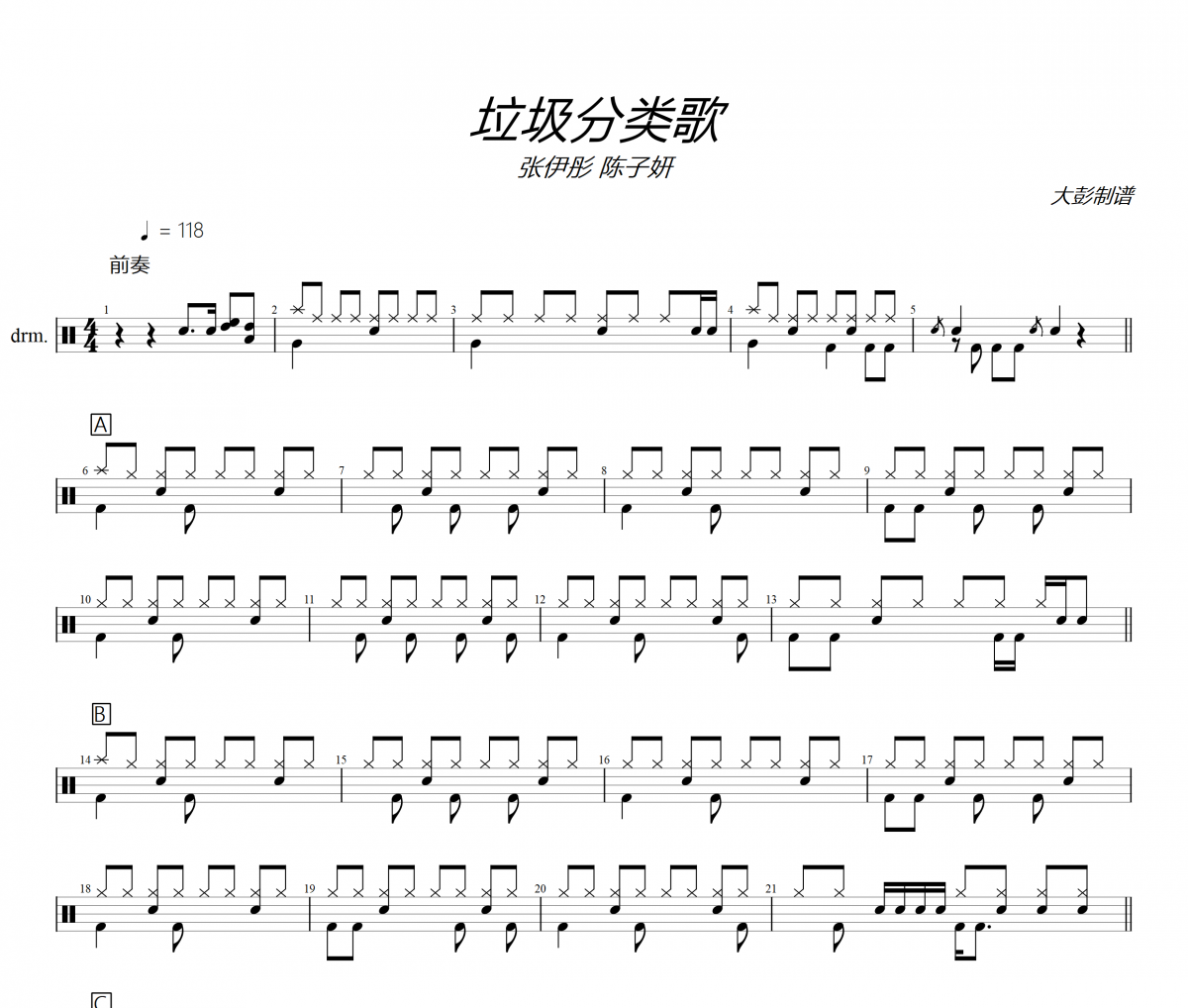 垃圾分类歌鼓谱 张伊彤 陈子妍《垃圾分类歌》架子鼓谱+动态视频 大彭制谱