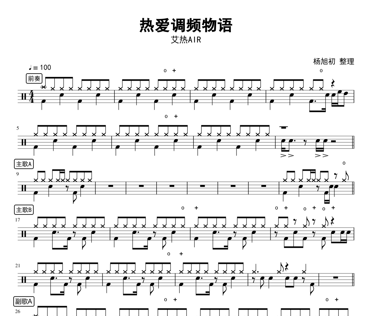 热爱调频物语鼓谱 艾热AIR《热爱调频物语》架子鼓|爵士鼓|鼓谱