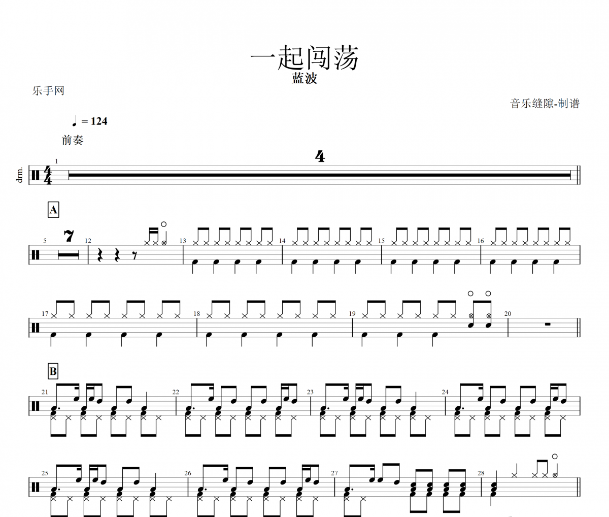 一起闯荡鼓谱 蓝波《一起闯荡》架子鼓|爵士鼓|鼓谱+动态视频