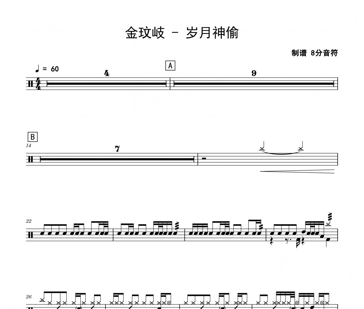 金玟岐《岁月神偷》架子鼓|爵士鼓|鼓谱 8分音符制谱
