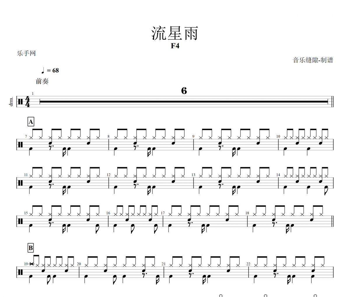 流星雨鼓谱 F4《流星雨》架子鼓|爵士鼓|鼓谱+动态视频