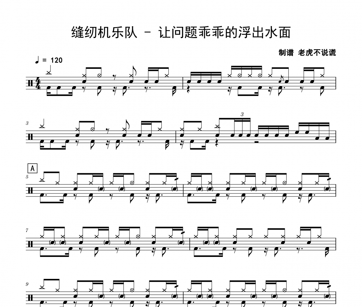 缝纫机乐队《让问题乖乖的浮出水面》架子鼓|爵士鼓|鼓谱 老虎不说谎制谱