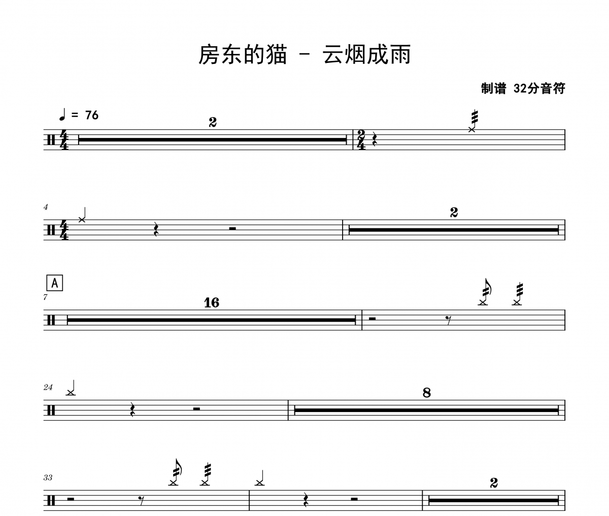 房东的猫《云烟成雨》架子鼓|爵士鼓|鼓谱 32分音符制谱
