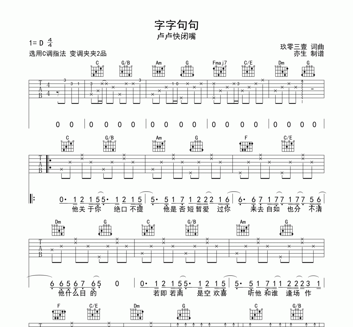 字字句句吉他谱 卢卢快闭嘴《字字句句》C调和弦指法演奏弹唱谱