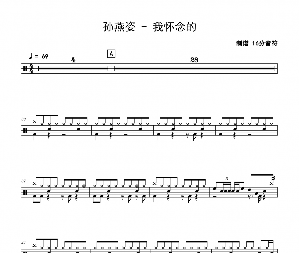 孙燕姿《我怀念的》架子鼓|爵士鼓|鼓谱 16分音符制谱