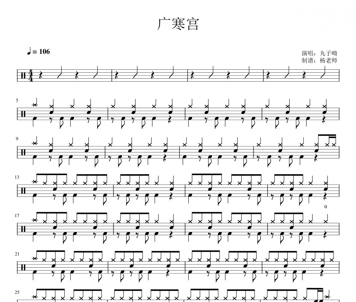 丸子哟《广寒宫》架子鼓|爵士鼓|鼓谱 杨老师制谱