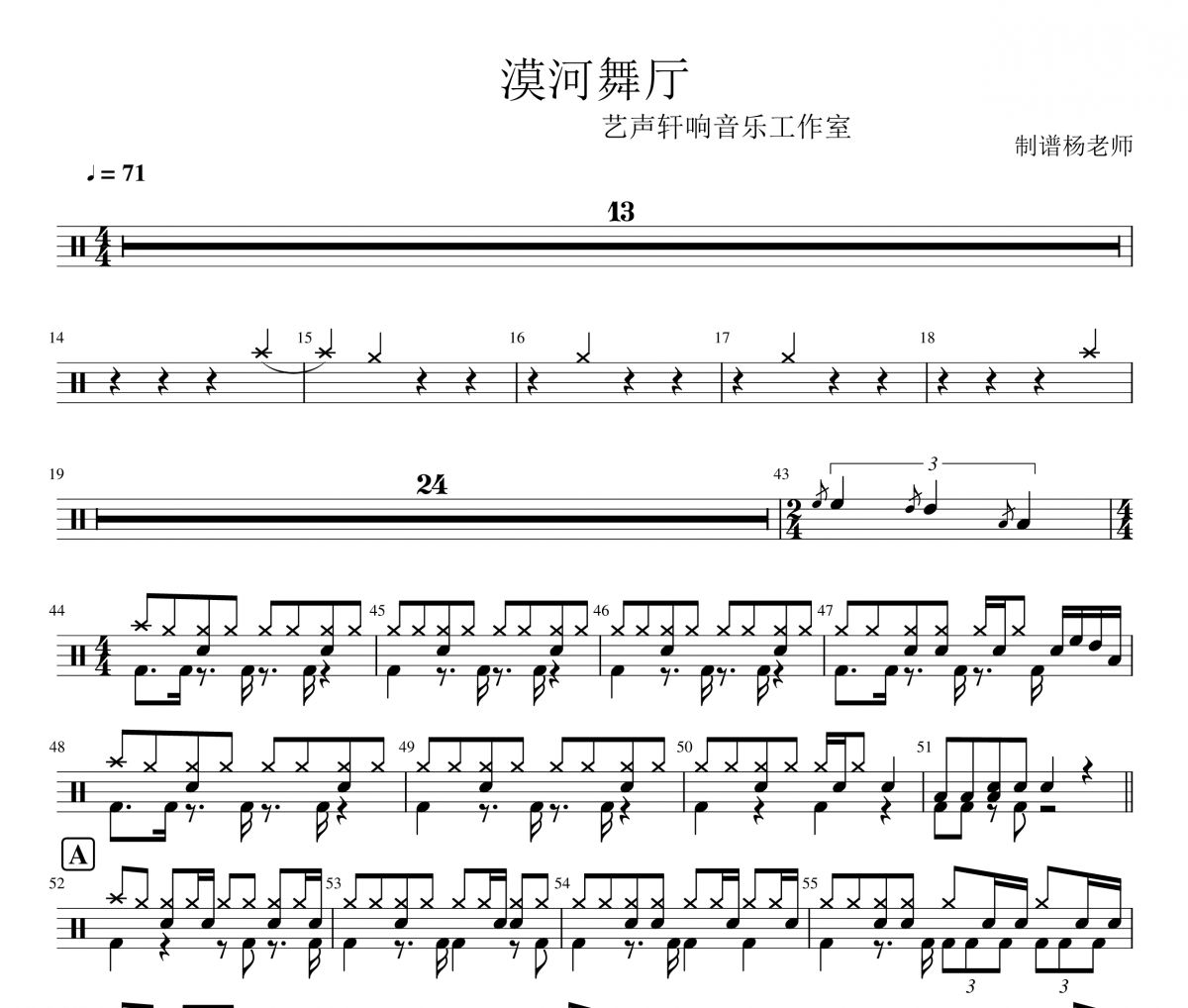 柳爽《漠河舞厅》架子鼓|爵士鼓|鼓谱 杨老师制谱