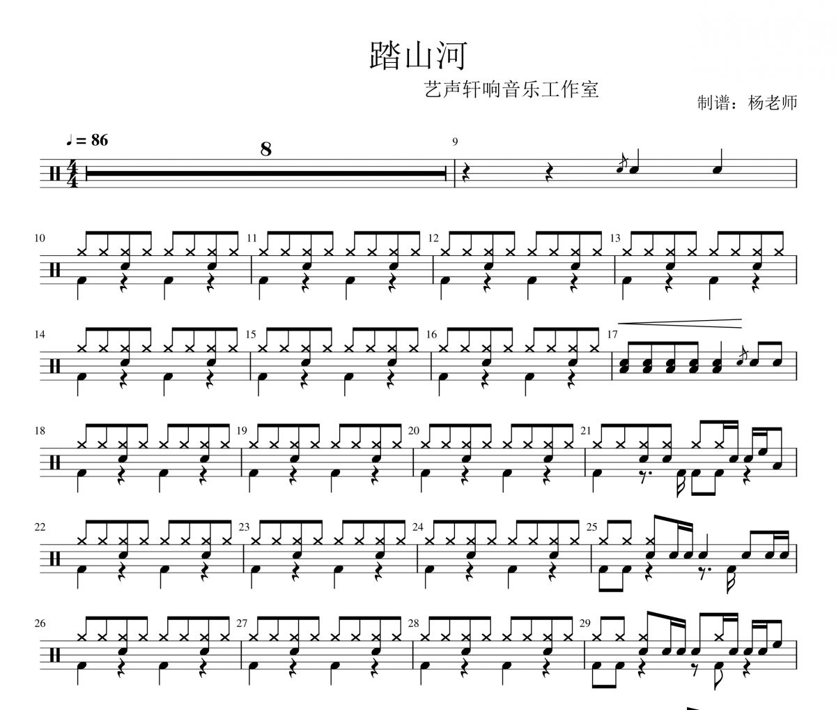 是七叔啊《踏山河》架子鼓|爵士鼓|鼓谱 杨老师制谱