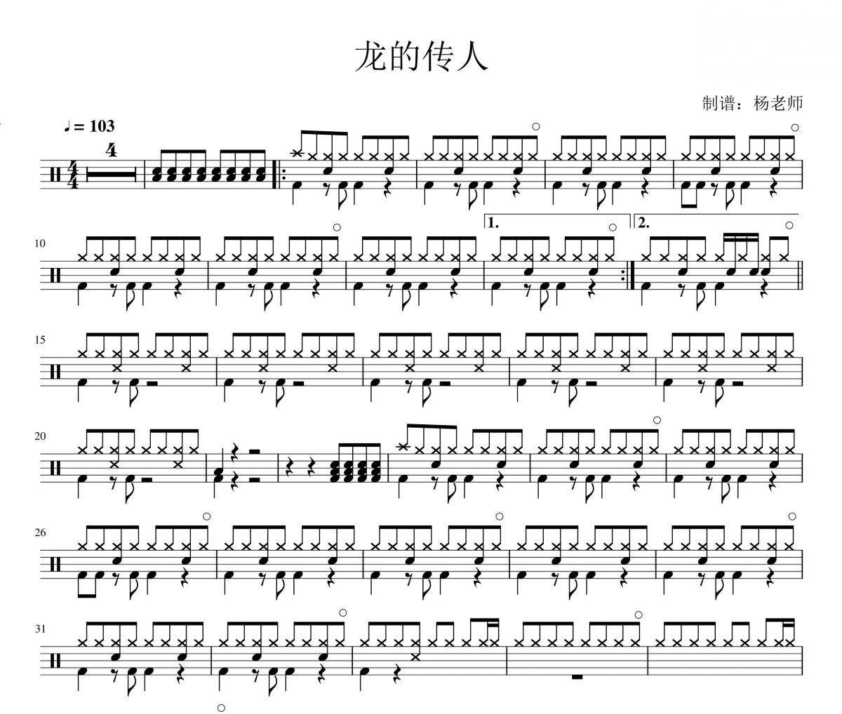 王力宏《龙的传人》架子鼓|爵士鼓|鼓谱 杨老师制谱