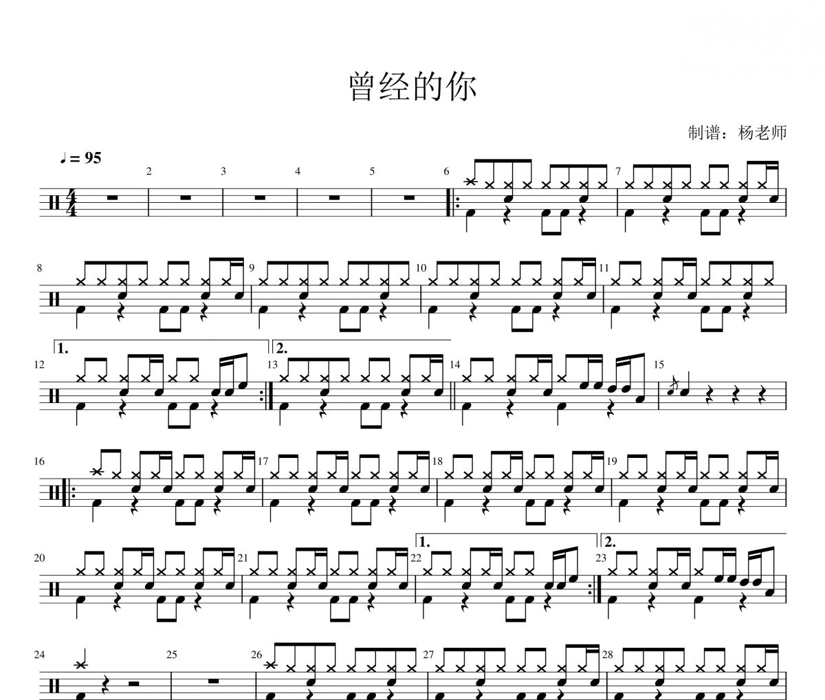许巍《曾经的你》架子鼓|爵士鼓|鼓谱 杨老师制谱