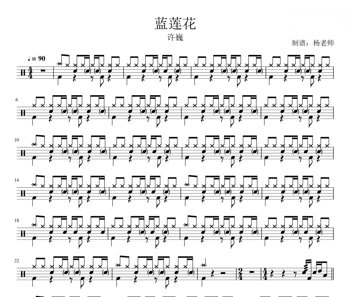 许巍《蓝莲花》架子鼓|爵士鼓|鼓谱 杨老师制谱