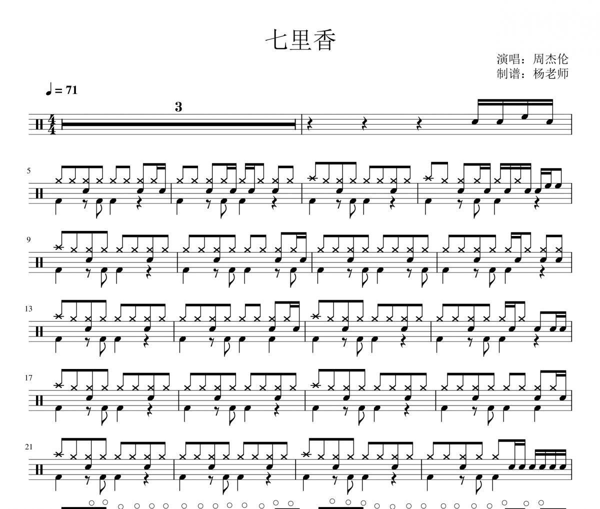 周杰伦《七里香》架子鼓|爵士鼓|鼓谱 杨老师制谱