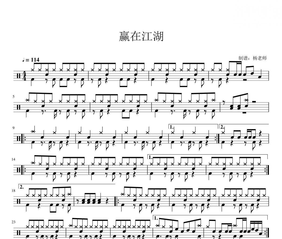 童声版《赢在江湖》架子鼓|爵士鼓|鼓谱 杨老师制谱