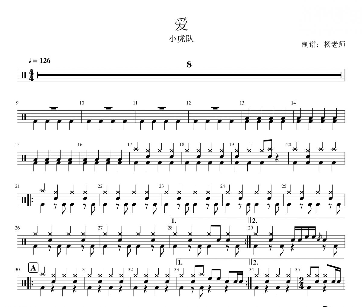 小虎队《爱》架子鼓|爵士鼓|鼓谱 杨老师制谱