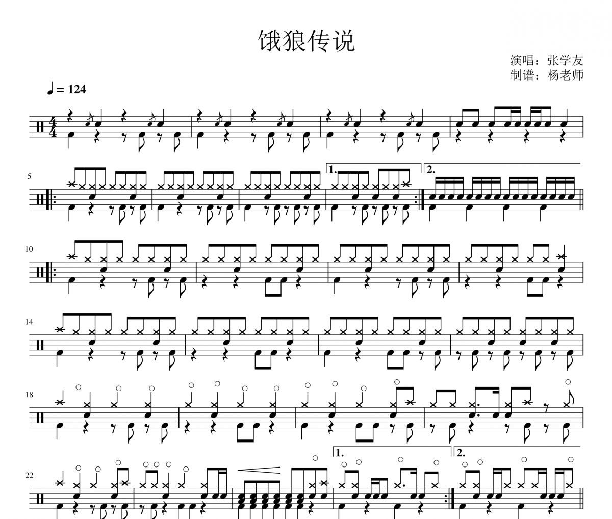 张学友《饿狼传说》架子鼓|爵士鼓|鼓谱 杨老师制谱