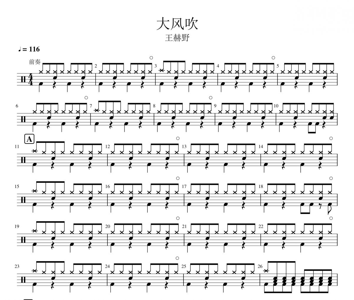 王赫野-大风吹架子鼓|爵士鼓|鼓谱 杨老师制谱