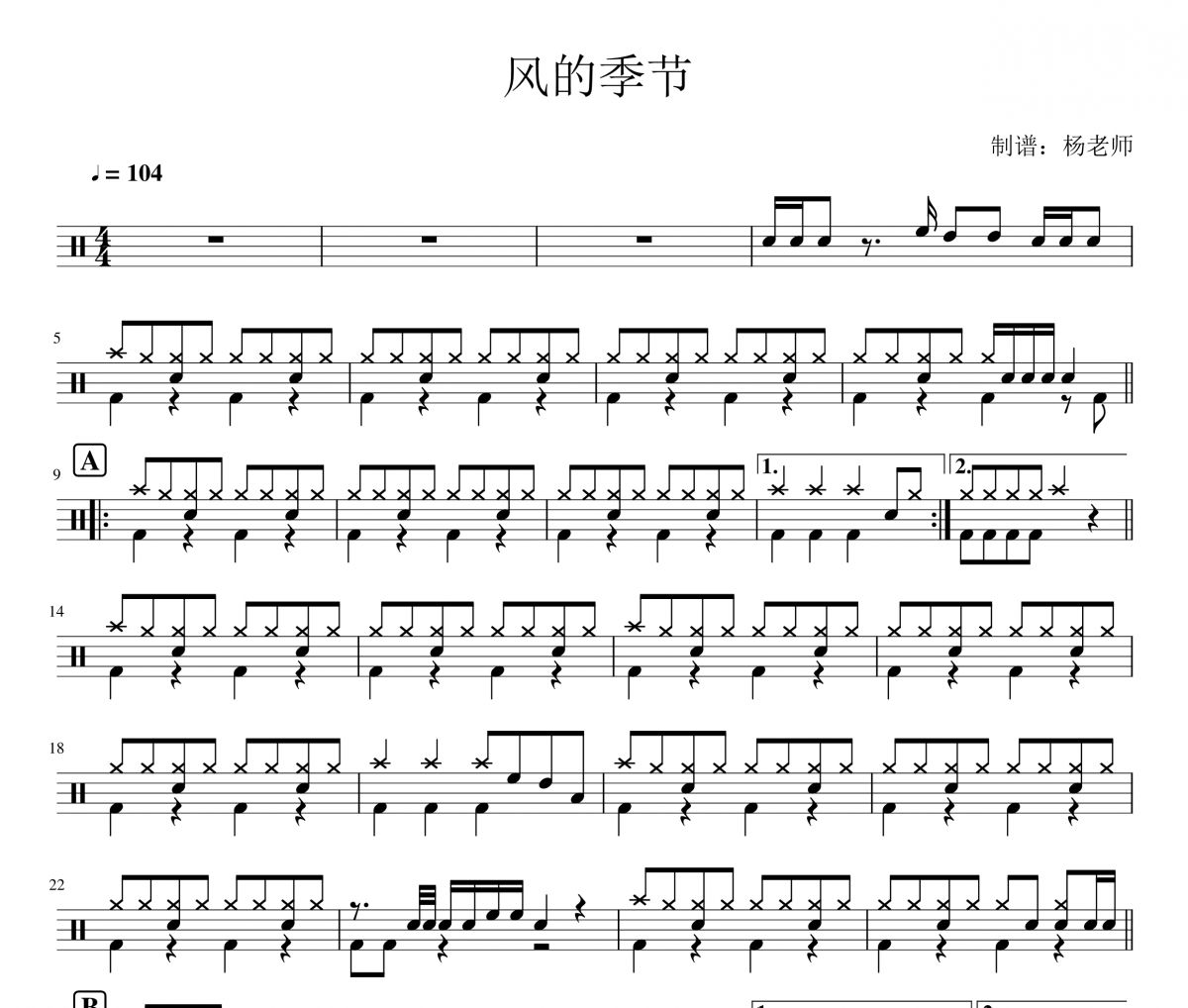 Soler《风的季节》架子鼓|爵士鼓|鼓谱 杨老师制谱
