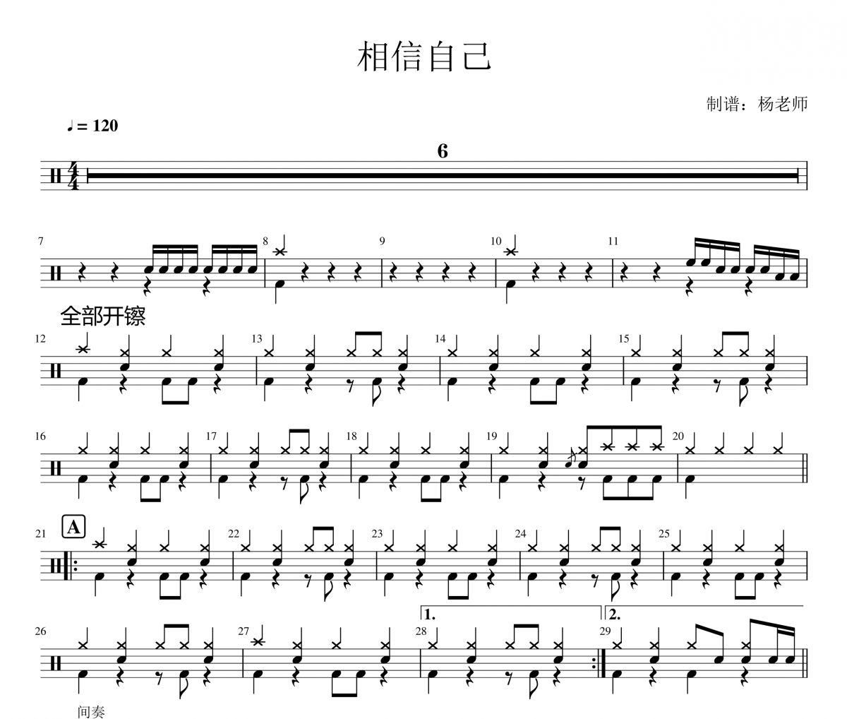 零点乐队《相信自己》架子鼓|爵士鼓|鼓谱 杨老师制谱