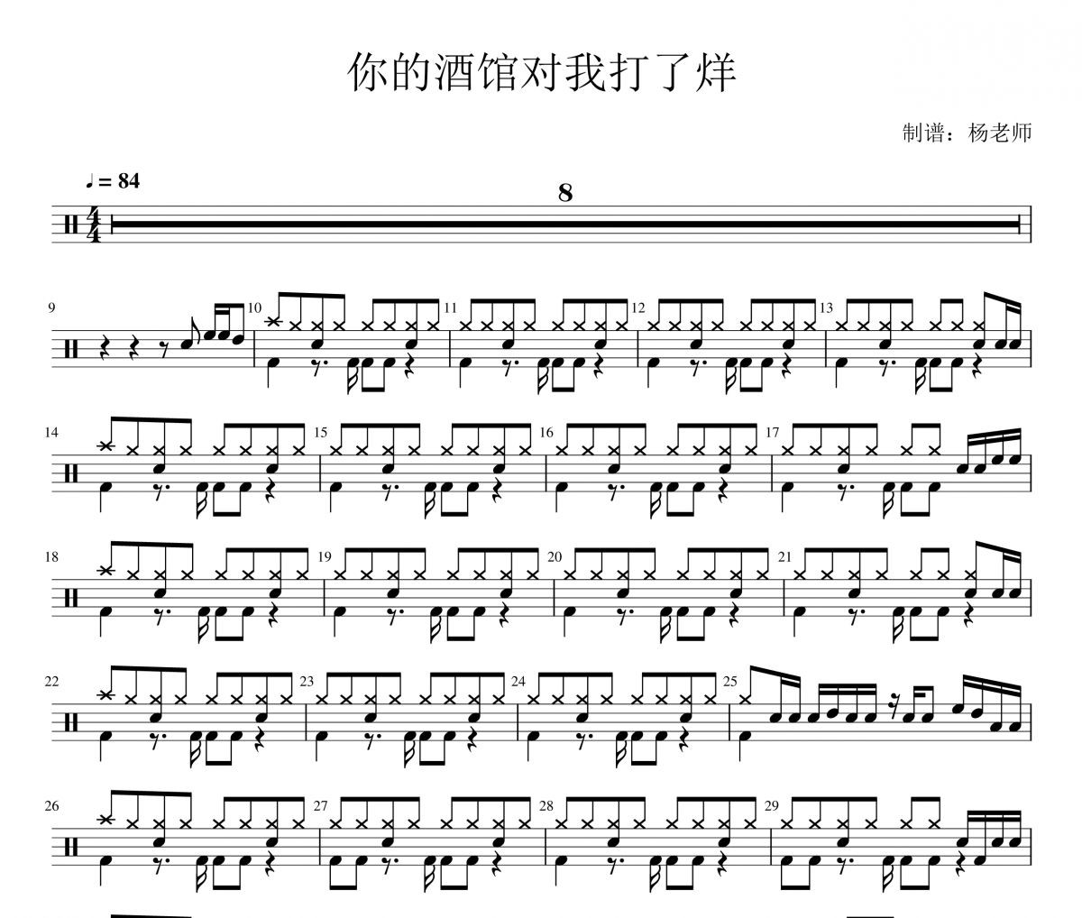 陈雪凝《你的酒馆对我打了烊》架子鼓|爵士鼓|鼓谱 杨老师制谱