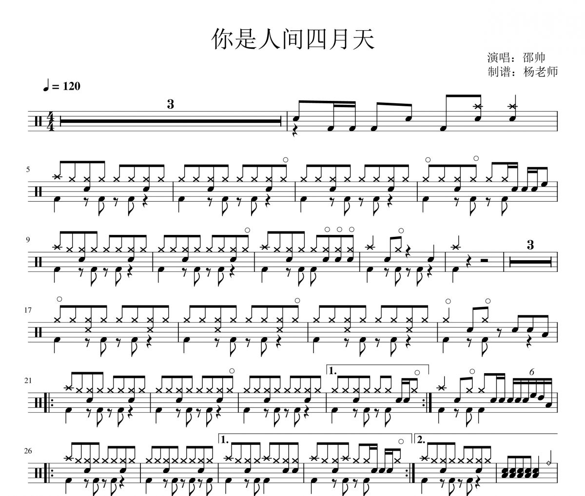 邵帅《你是人间四月天》架子鼓|爵士鼓|鼓谱 杨老师制谱