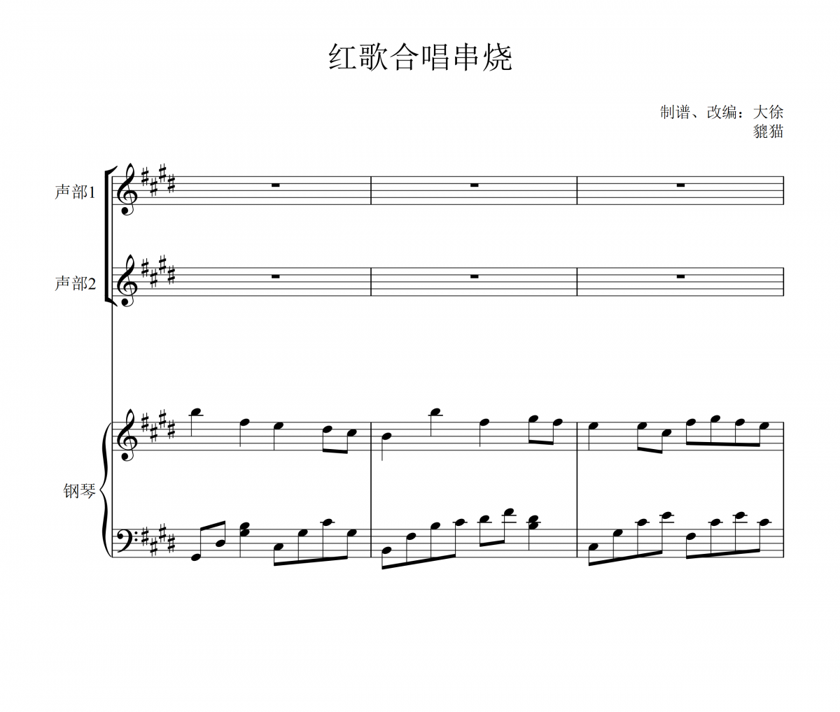 群星《红歌串烧(东方红+我的祖国+在希望的田野上+走进新时代+大中国) - 二声部合唱钢琴伴奏谱五线谱钢琴谱