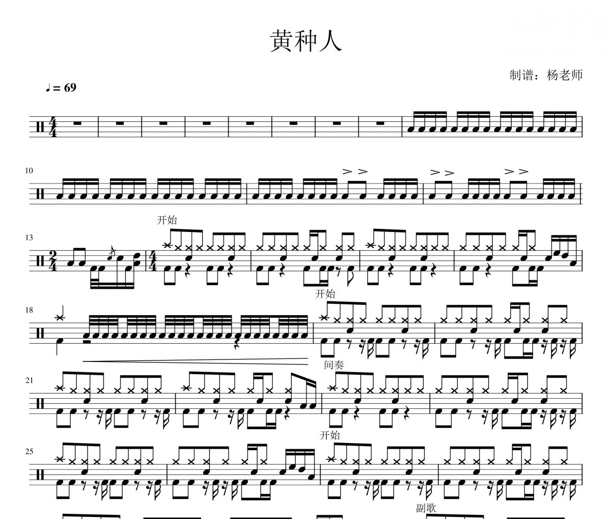 谢霆锋《黄种人》架子鼓|爵士鼓|鼓谱 杨老师制谱