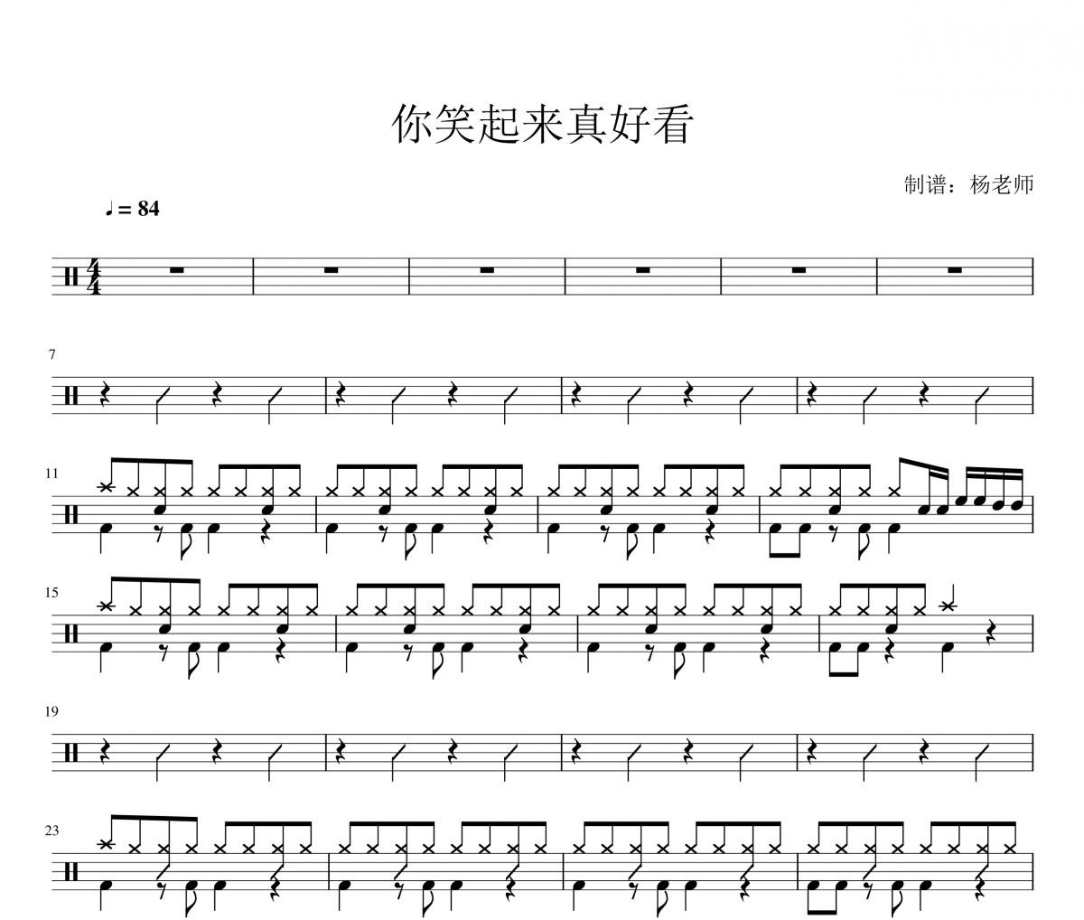 李昕融，樊桐舟-你笑起来真好看架子鼓|爵士鼓|鼓谱