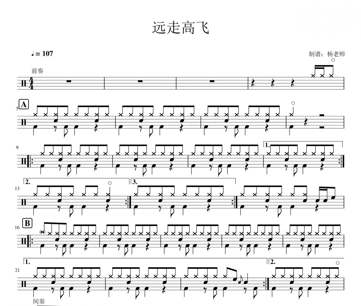 金志文《远走高飞》架子鼓|爵士鼓|鼓谱 杨老师制谱