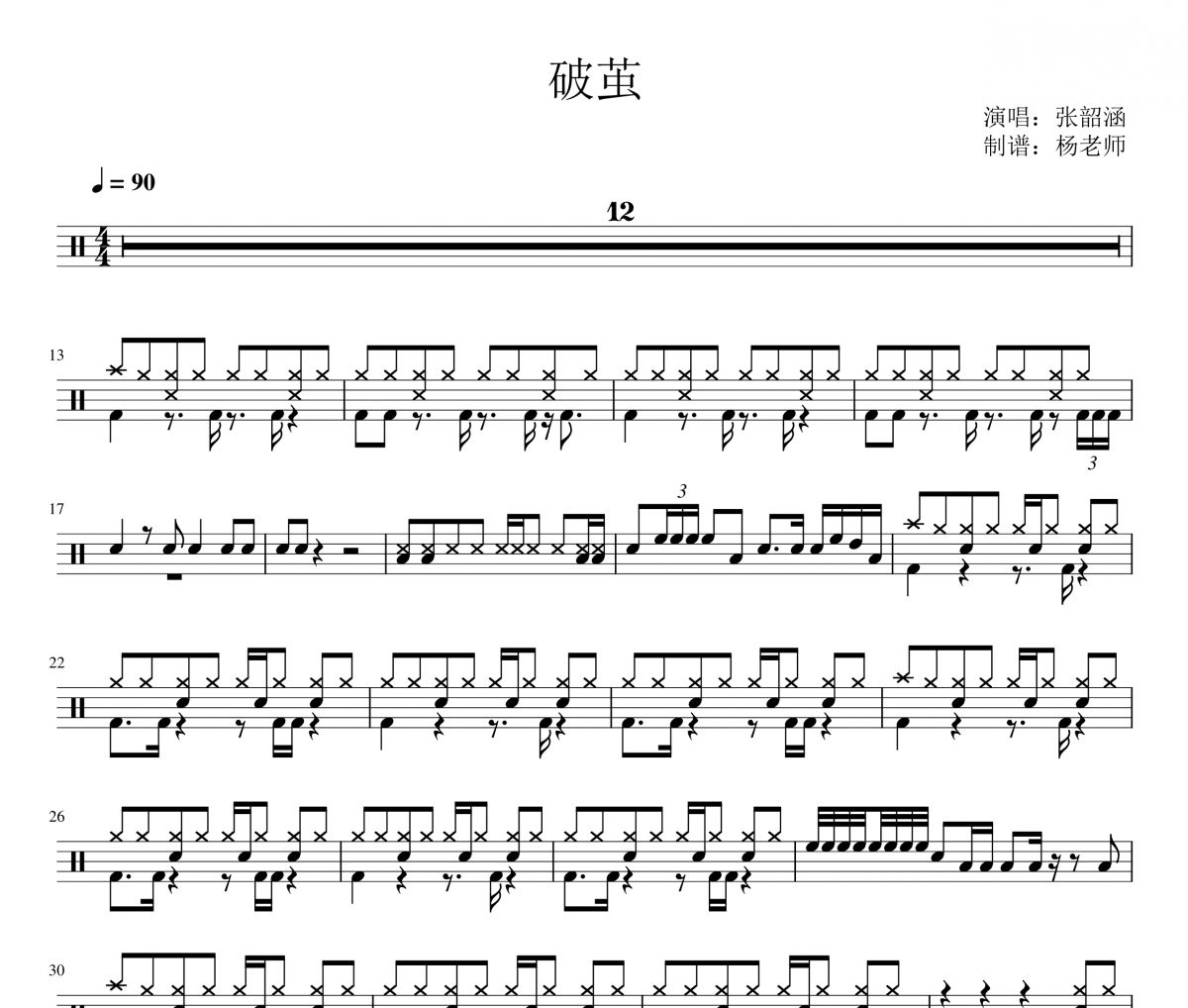 张韵涵《破茧》架子鼓|爵士鼓|鼓谱 杨老师制谱