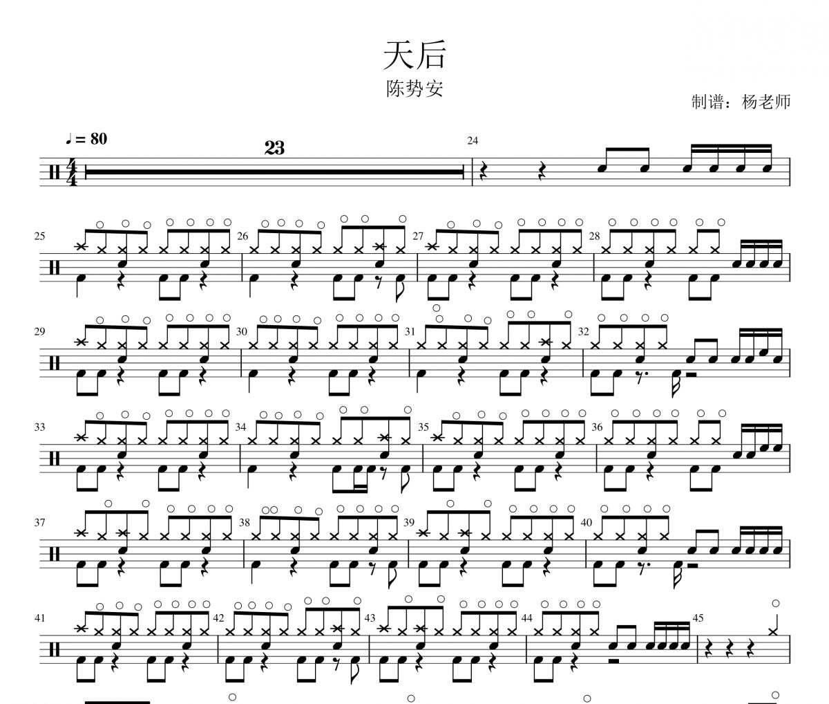 陈势安《天后》架子鼓|爵士鼓|鼓谱 杨老师制谱