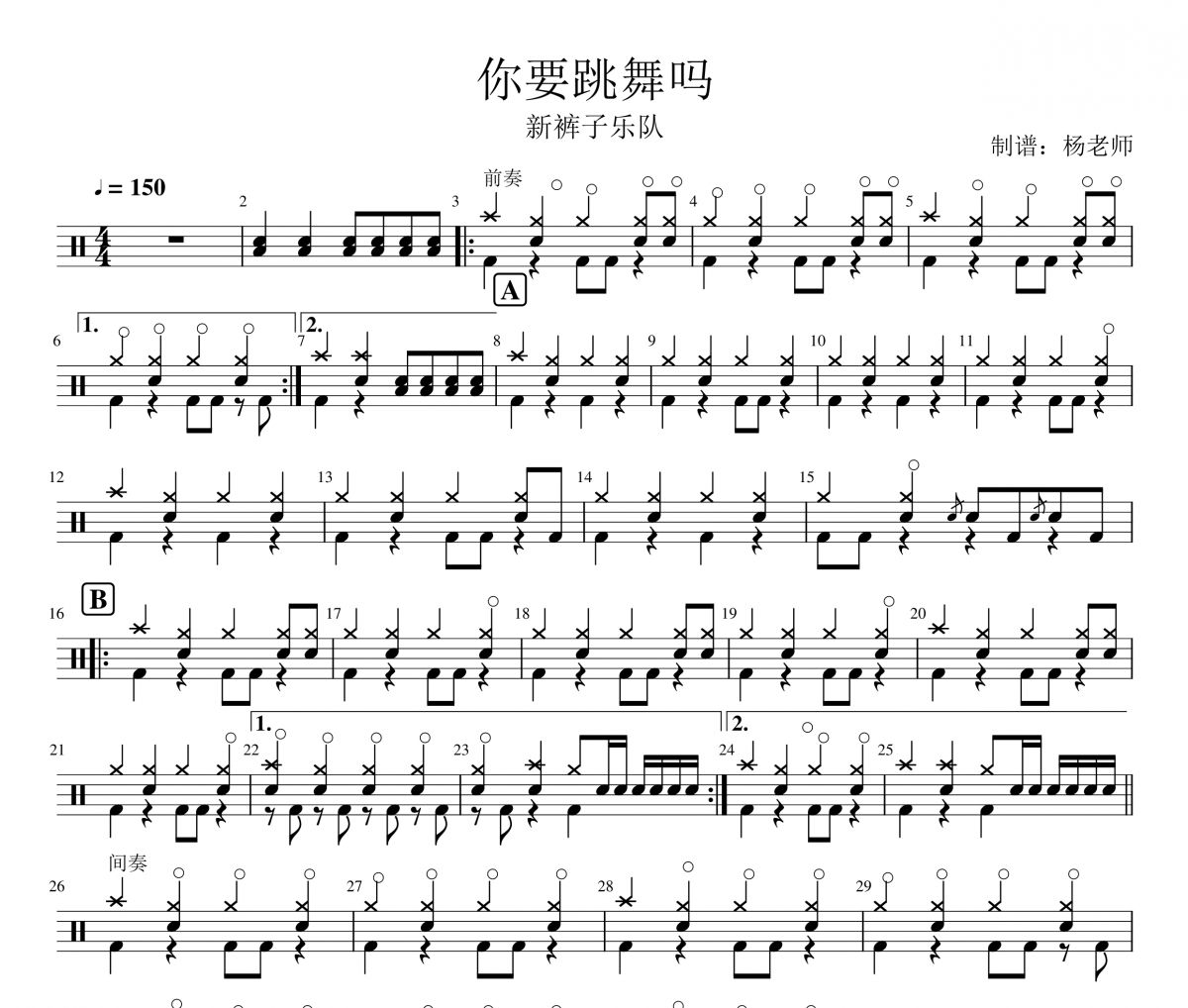 新裤子乐队《你要跳舞吗》架子鼓|爵士鼓|鼓谱 杨老师制谱