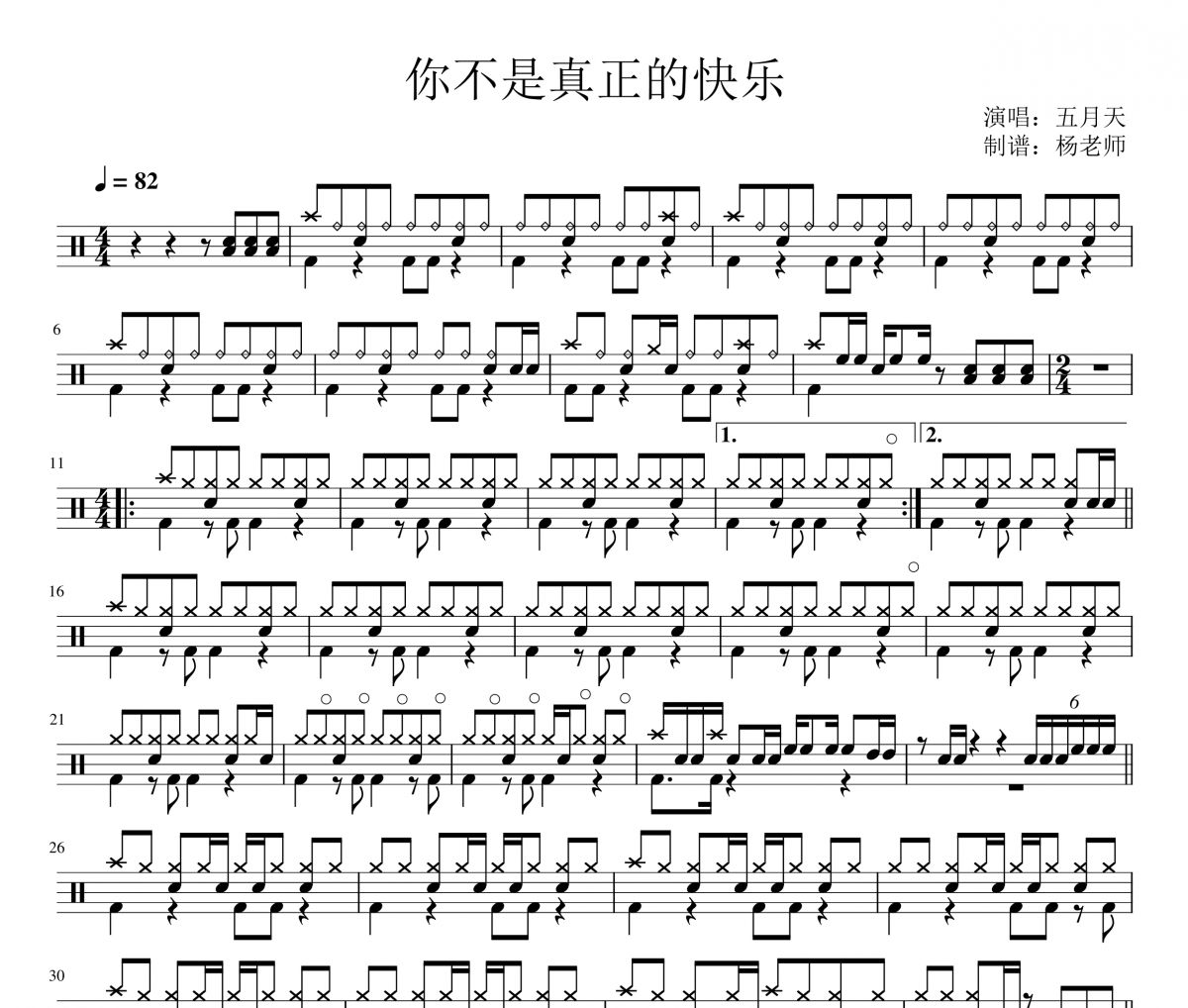 五月天《你不是真正的快乐》架子鼓|爵士鼓|鼓谱 杨老师制谱