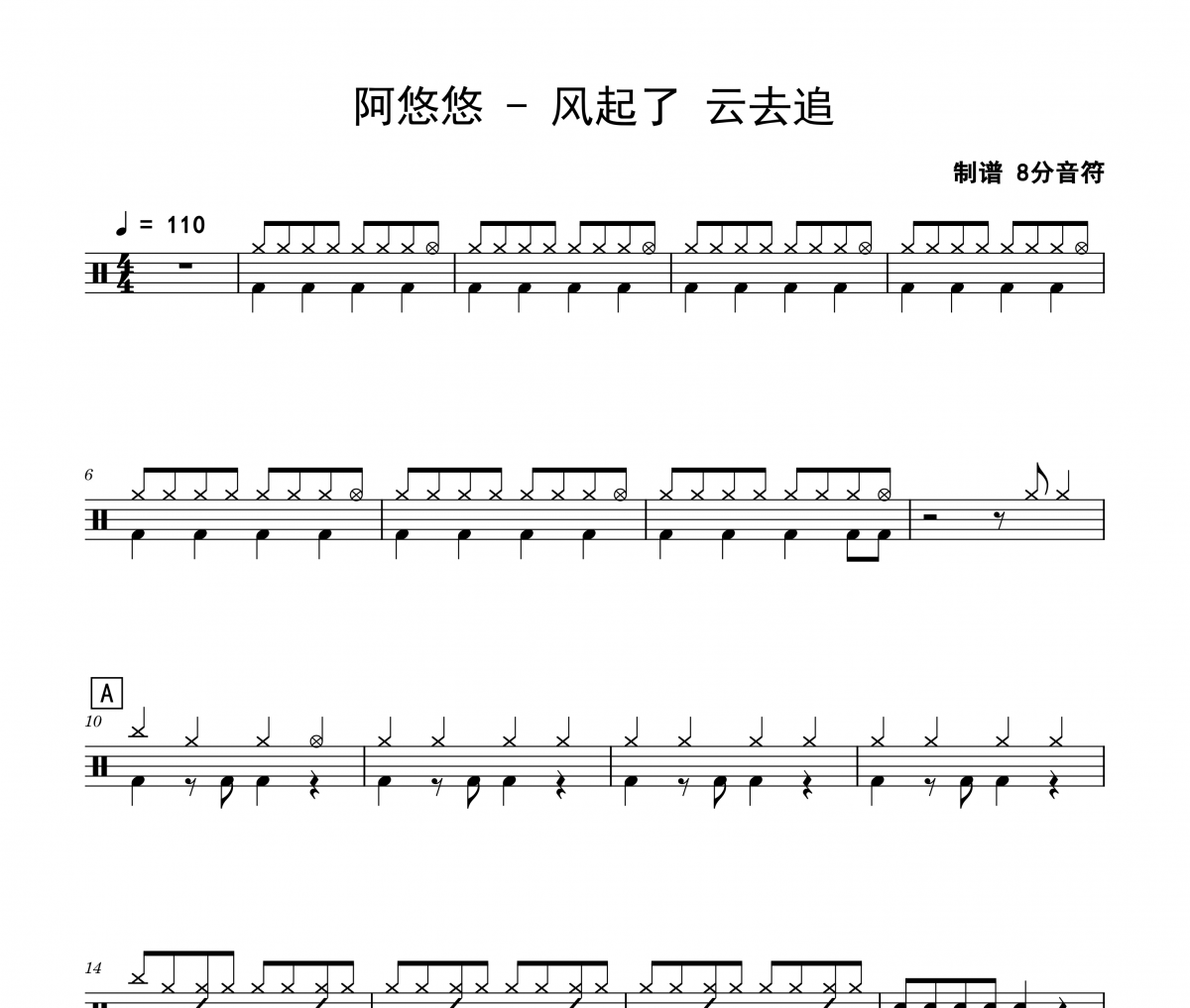 风起了 云去追鼓谱 阿悠悠《风起了 云去追》架子鼓|爵士鼓|鼓谱 8分音符制谱