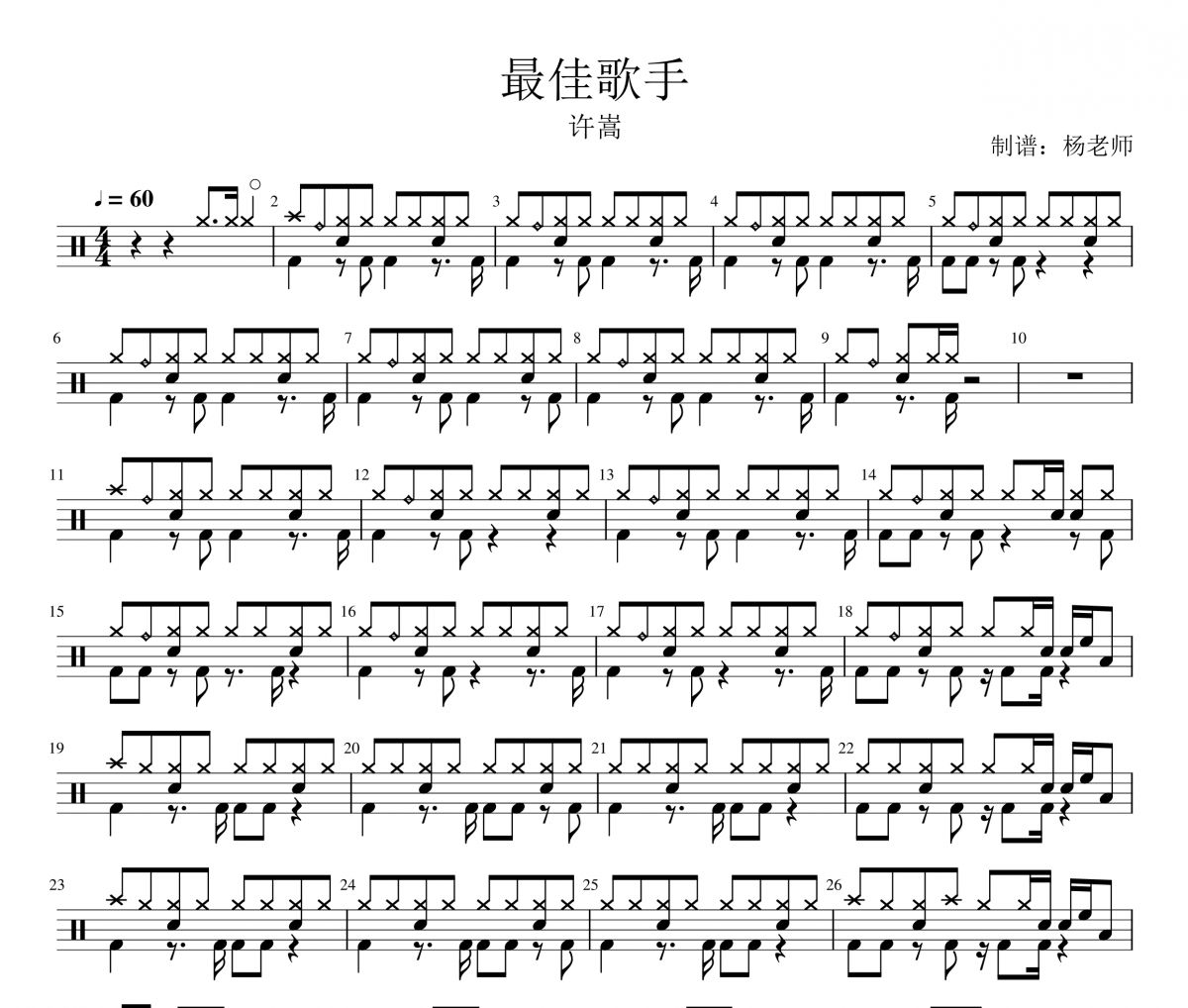 许嵩《最佳歌手》架子鼓|爵士鼓|鼓谱 杨老师制谱