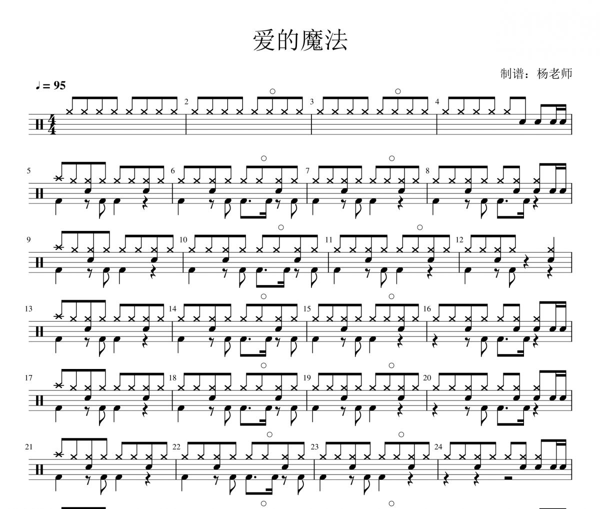 金沙《爱的魔法》架子鼓|爵士鼓|鼓谱 杨老师制谱