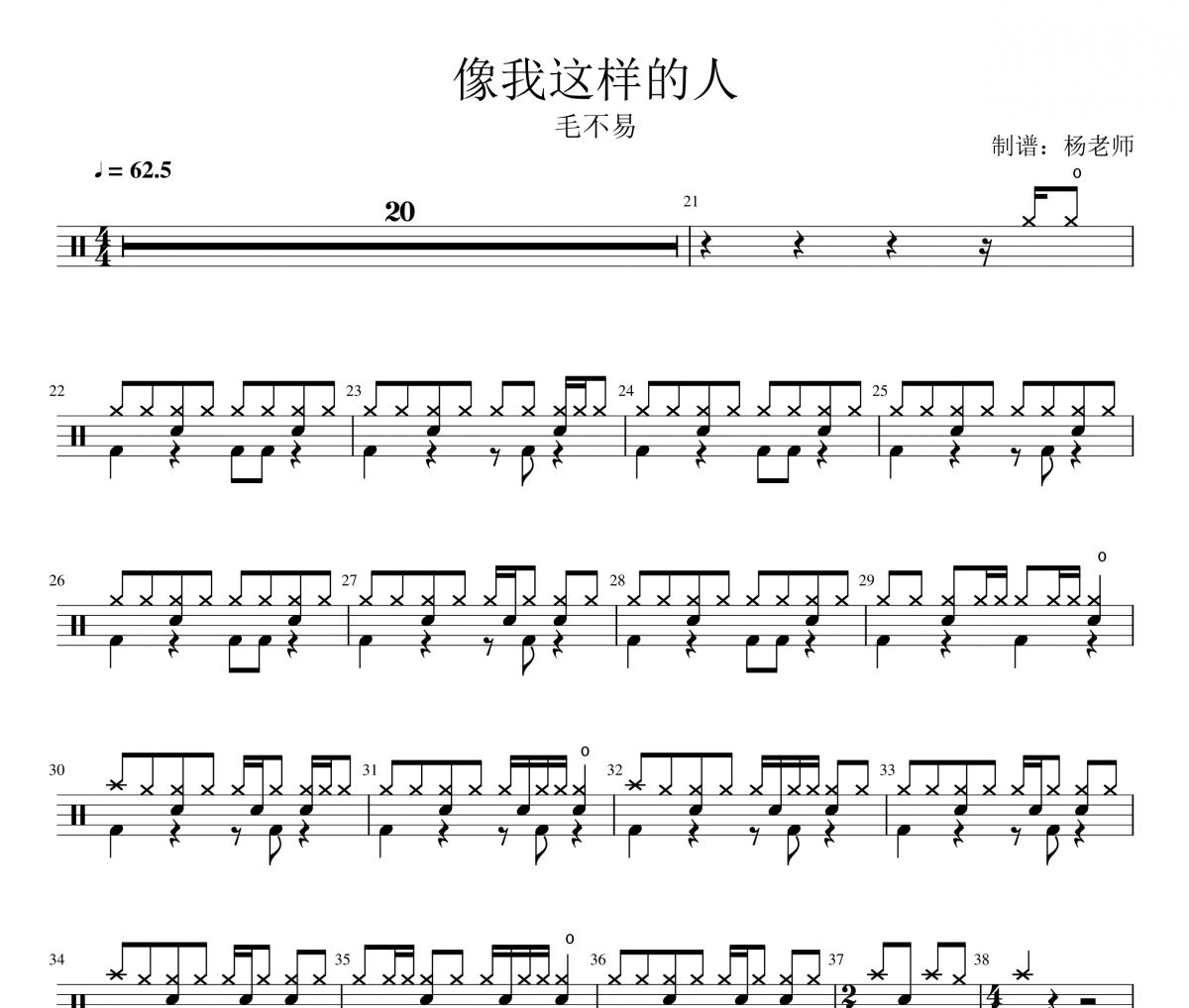 毛不易《像我这样的人》架子鼓|爵士鼓|鼓谱 杨老师制谱