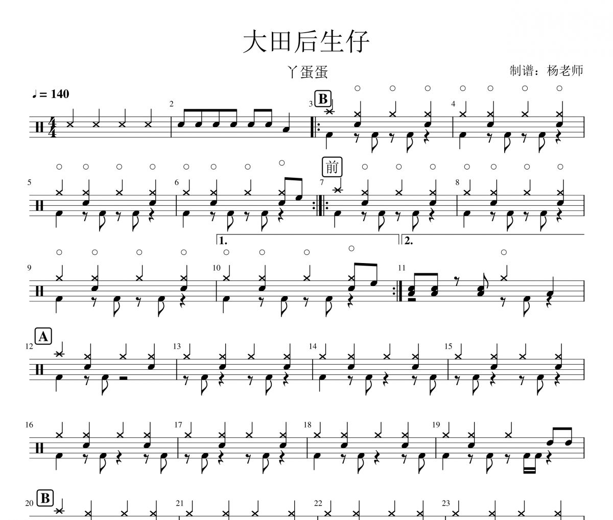 丫蛋蛋-大田后生仔架子鼓|爵士鼓|鼓谱 杨老师制谱