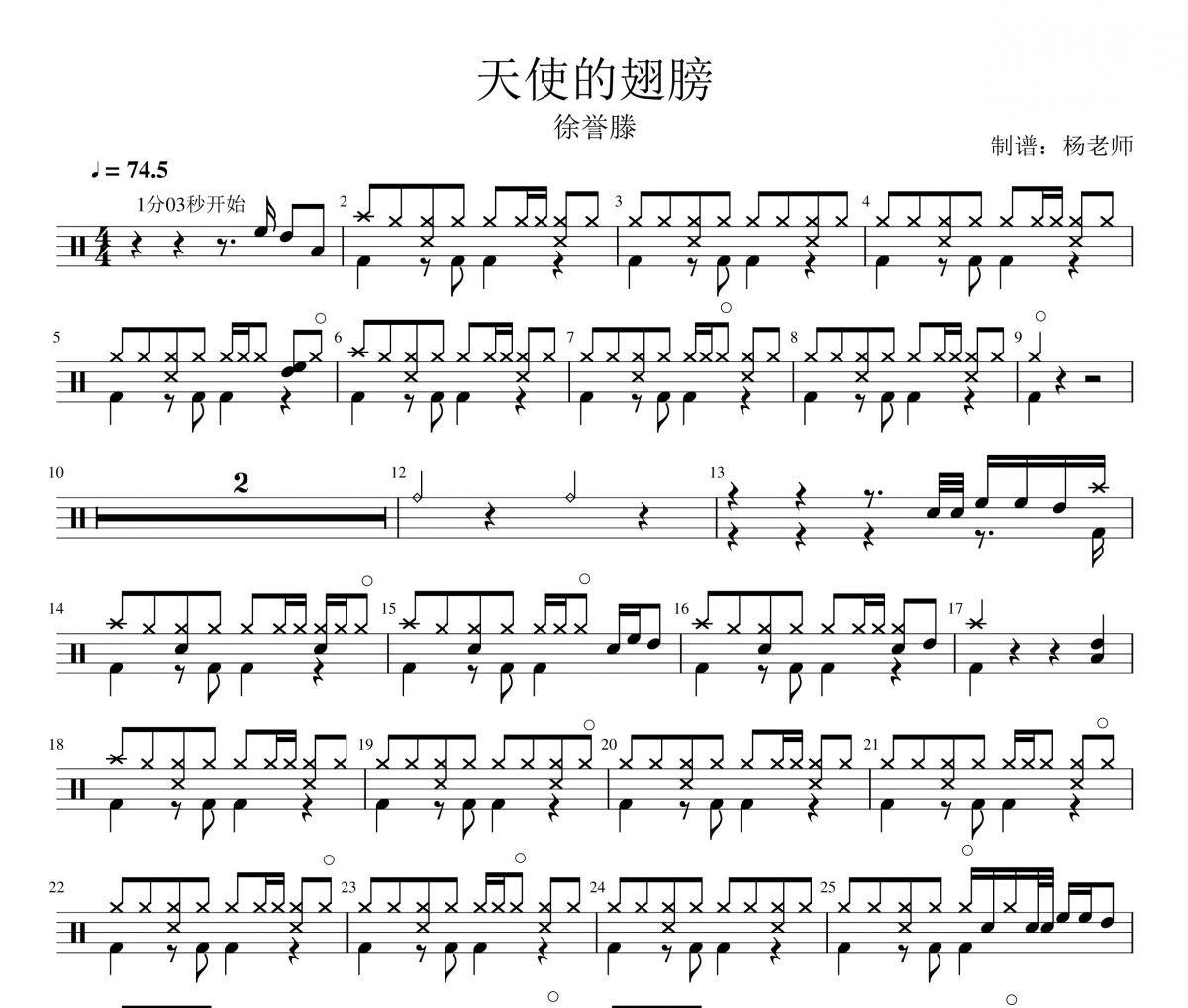 徐誉滕《天使的翅膀》架子鼓|爵士鼓|鼓谱 杨老师制谱