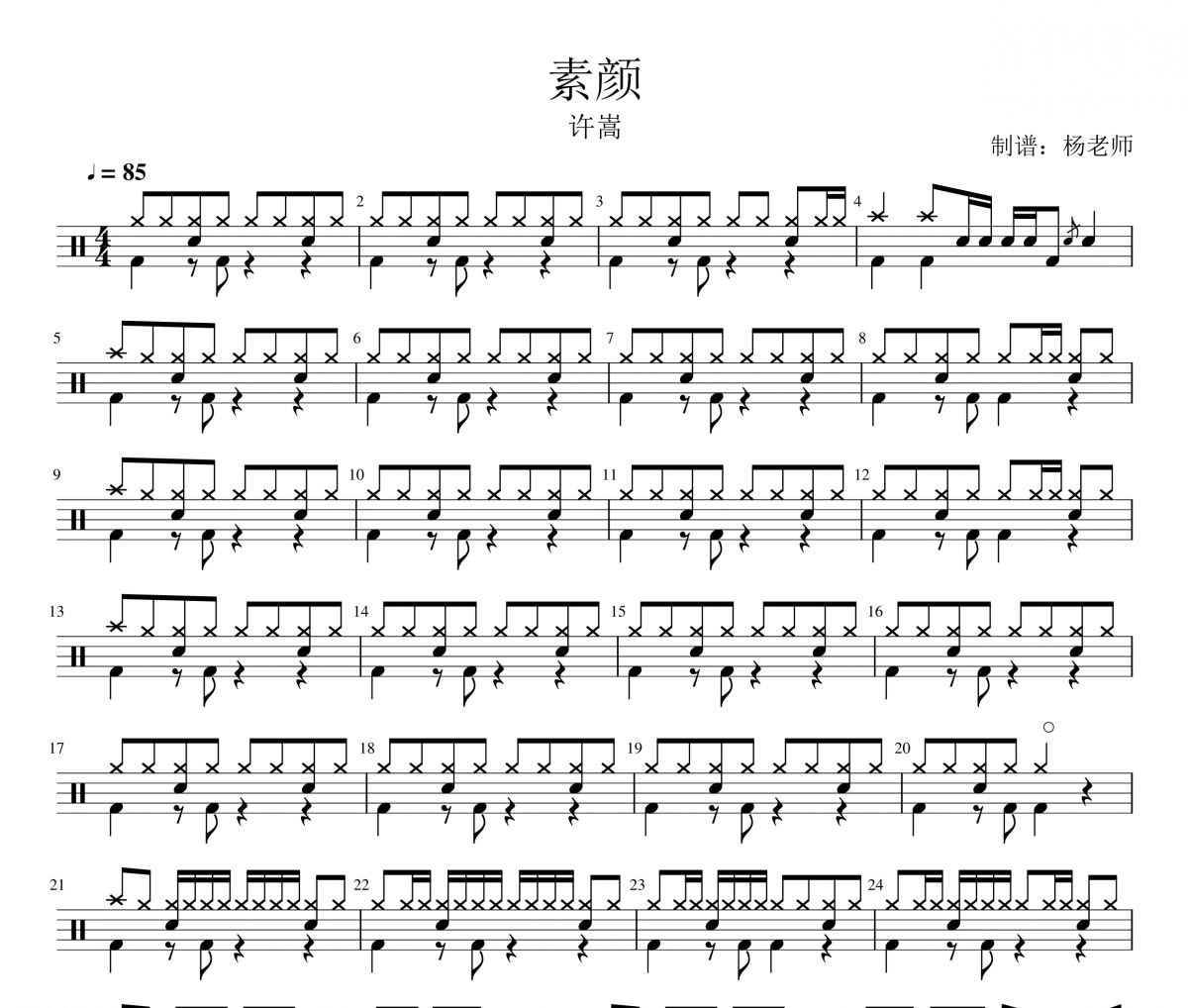 许嵩《素颜》架子鼓|爵士鼓|鼓谱 杨老师制谱