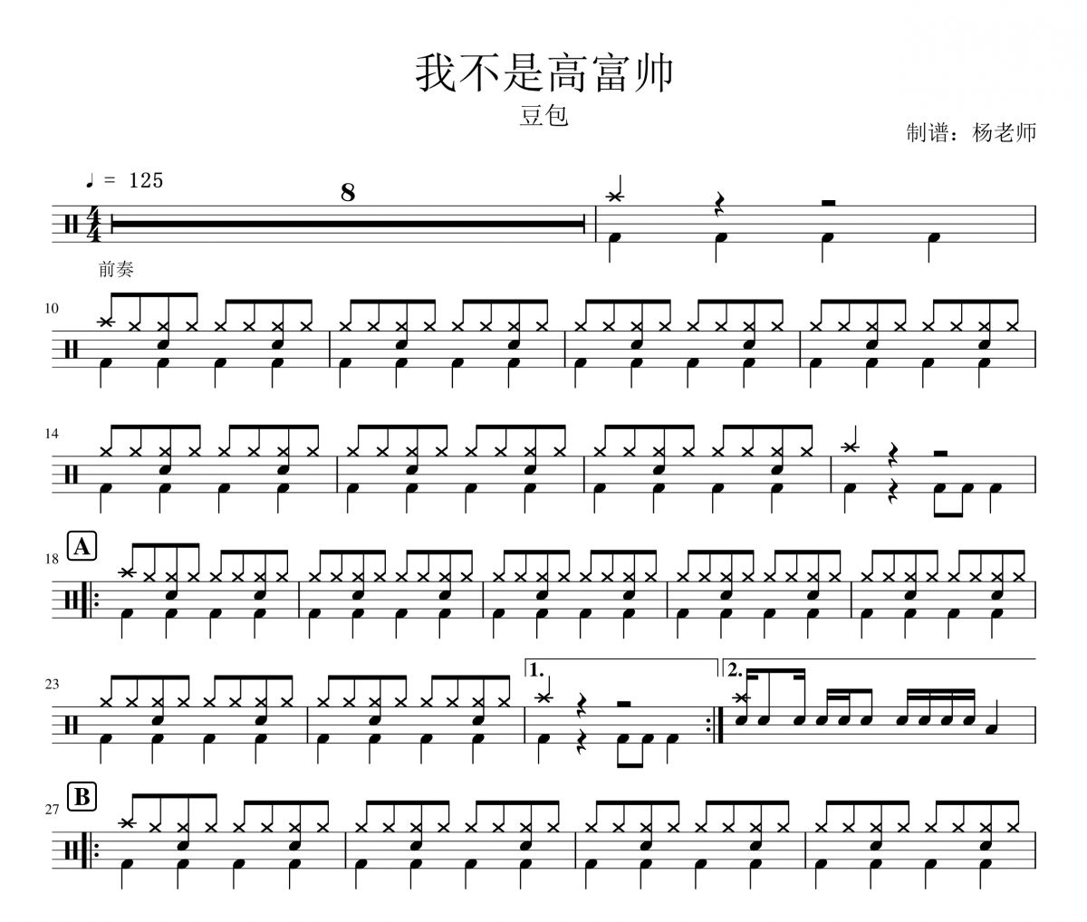 豆包《我不是高富帅》架子鼓|爵士鼓|鼓谱 杨老师制谱