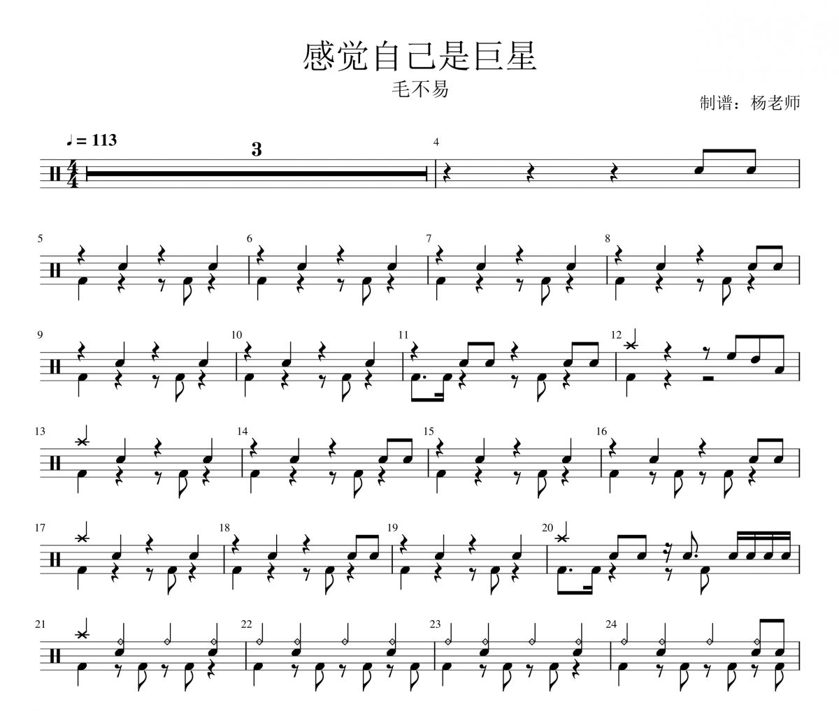 毛不易《感觉自己是巨星》架子鼓|爵士鼓|鼓谱 杨老师制谱