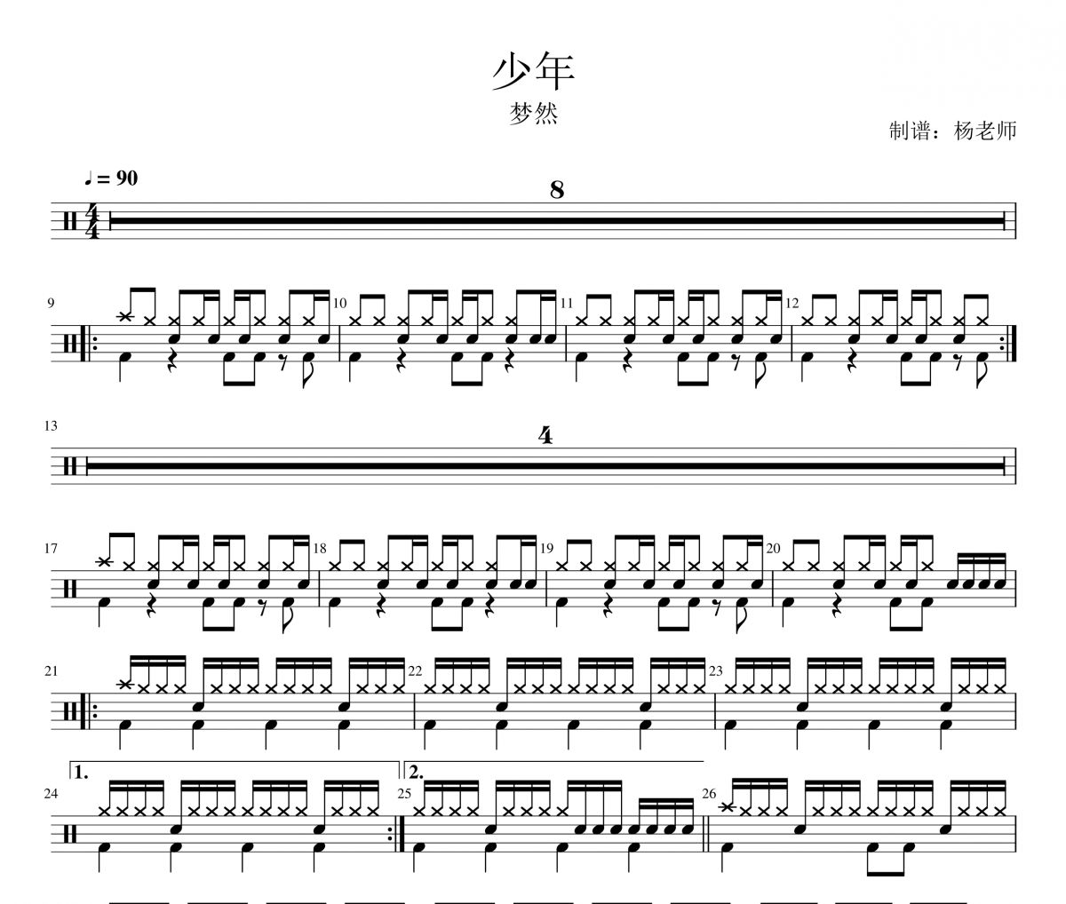 梦然《少年》架子鼓|爵士鼓|鼓谱 杨老师制谱