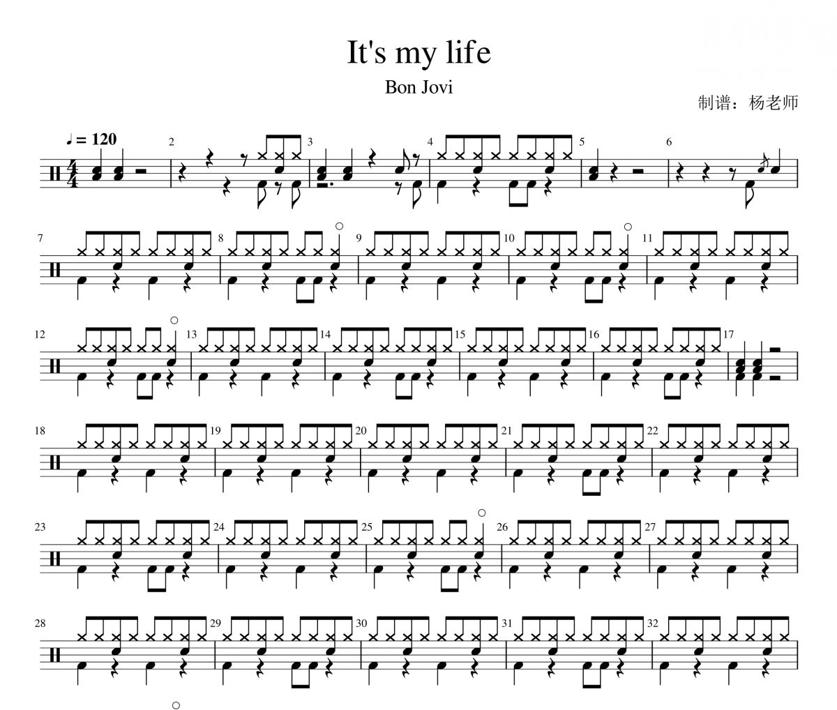 Bon Jovi《It's My Life》架子鼓|爵士鼓|鼓谱 杨老师制谱
